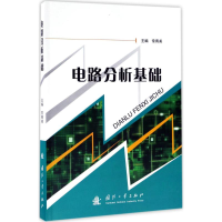 [M]电路分析基础-9787118113372