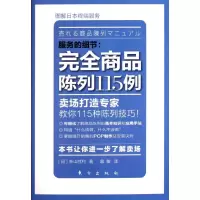 [M]服务的细节:完全商品陈列115例-9787506043021