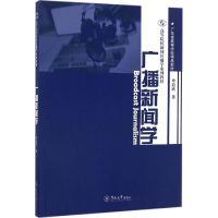 [M]广播新闻学-9787566819079