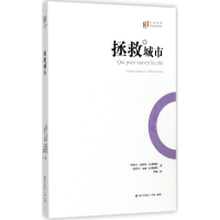 [M]拯救城市-9787550722217