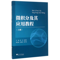 [M]微积分及其应用教程(上)/潘军-9787308172974