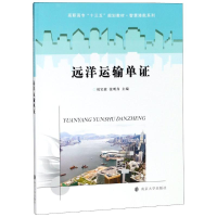 [M]远洋运输单证-9787305200823