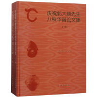 [M]庆祝郭大顺先生八秩华诞论文集(全2册)-9787501057986