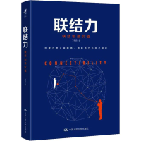 [M]联结力-9787300259444