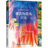 [M]观赏热带鱼图鉴-9787533555184