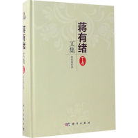 [M]蒋有绪文集-9787030445827