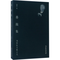 [M]暮鼓集-9787104044826