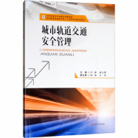 [M]城市轨道交通安全管理-9787564364229