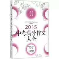 [M]中考满分作文大全-9787537844536
