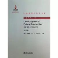 [M]外延量子点的侧向排列-9787301227855
