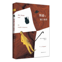 [M]斯通与骑士伙伴-9787544261951