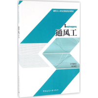 [M]通风工-9787112196487