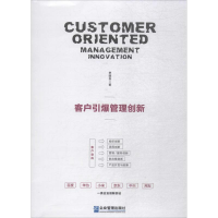 [M]客户引爆管理创新-9787516417133