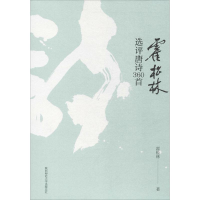 [M]霍松林选评唐诗360首-9787561392812