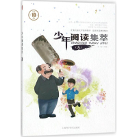 [M]少年阅读集萃-9787542770028