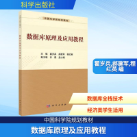 [M]数据库原理及应用教程-9787030560469