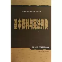 [M]基本权利与宪法判例(21世纪法学研究生参考书系列)-9787300166995