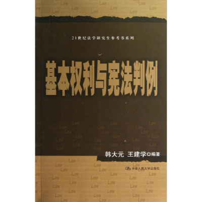 [M]基本权利与宪法判例(21世纪法学研究生参考书系列)-9787300166995
