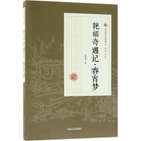 [M]艳孀奇遇记·春宵梦-9787503499906