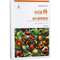 [M]中国柿地方品种图志精-9787503893940
