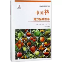 [M]中国柿地方品种图志精-9787503893940