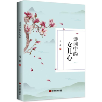 [M]诗词中的女儿心-9787504766489