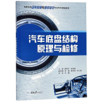 [M]汽车底盘结构原理与检修/路国平-9787568912679