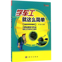 [M]学车工就这么简单-9787030532879