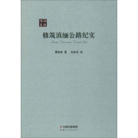 [M]修筑滇缅公路纪实-9787222149984