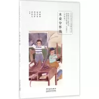 [M]木桌分界线-9787558901911