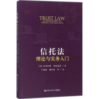 [M]信托法理论与实务入门-9787300249629