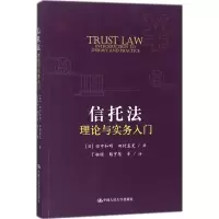 [M]信托法理论与实务入门-9787300249629