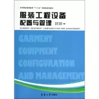 [M]服装工程设备配置与管理-9787566902146