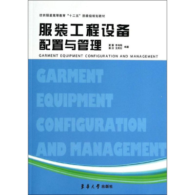 [M]服装工程设备配置与管理-9787566902146