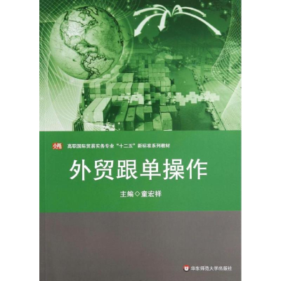 [M]外贸跟单操作/童宏祥-9787567514287