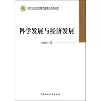 [M]科学发展与经济发展-9787516118399