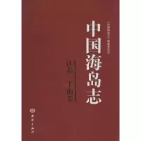 [M]中国海岛志-9787502783617