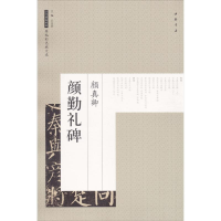 [M]颜真卿颜勤礼碑-9787514917611