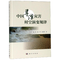 [M]中国旱涝灾害时空演变规律-9787030594044