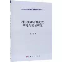 [M]科技资源市场配置理论与实证研究-9787030505668