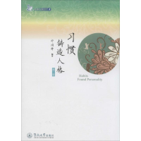 [M]习惯铸造人格-9787566810793