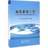 [M]旅游系统工程-9787514173628