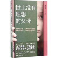 [M]世上没有理想的父母-9787545456738