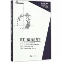 [M]道伯与比较古典学-9787508090603