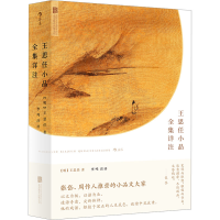 [M]王思任小品全集详注-9787559627735