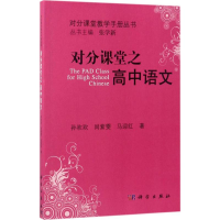 [M]对分课堂之高中语文-9787030517708
