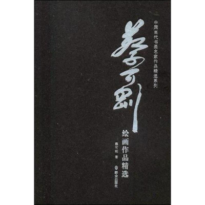 [M]蔡可刚绘画作品精选-9787501457809