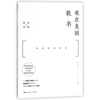 [M]我在美国教书-9787300254456