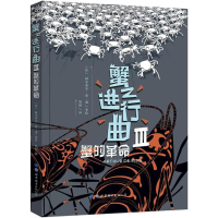 [M]蟹之进行曲-9787519237455