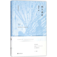 [M]找王菊花-9787533951191